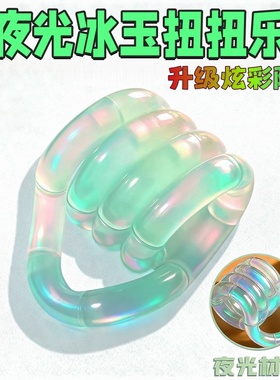 tangle平替同款解压扭扭乐百变夜光冰玉陶瓷电镀炫彩ADHD减压玩具