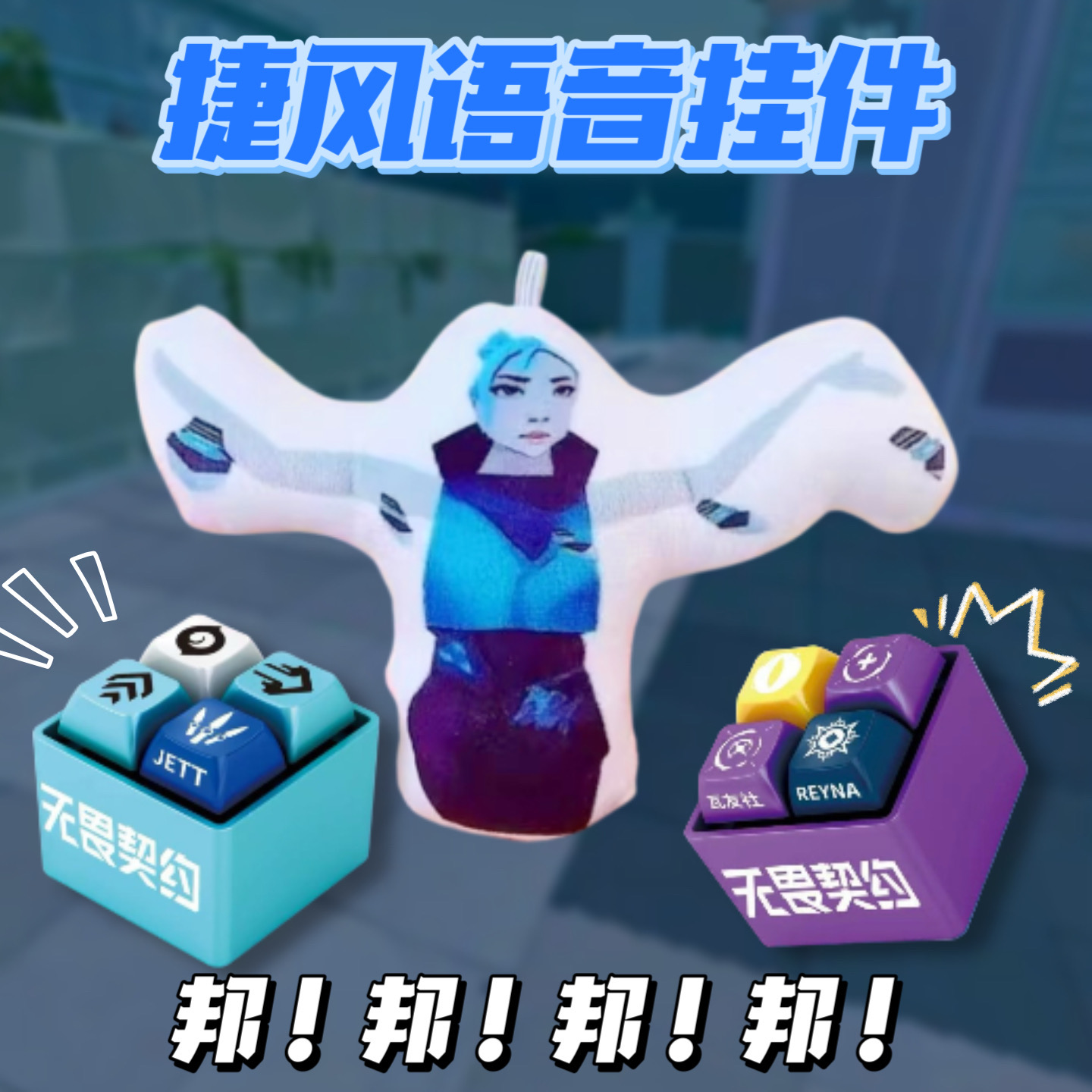 网红瓦瓦捷风语音按键发声挂件玩偶公仔颗秒小学生超爆火玩具男生