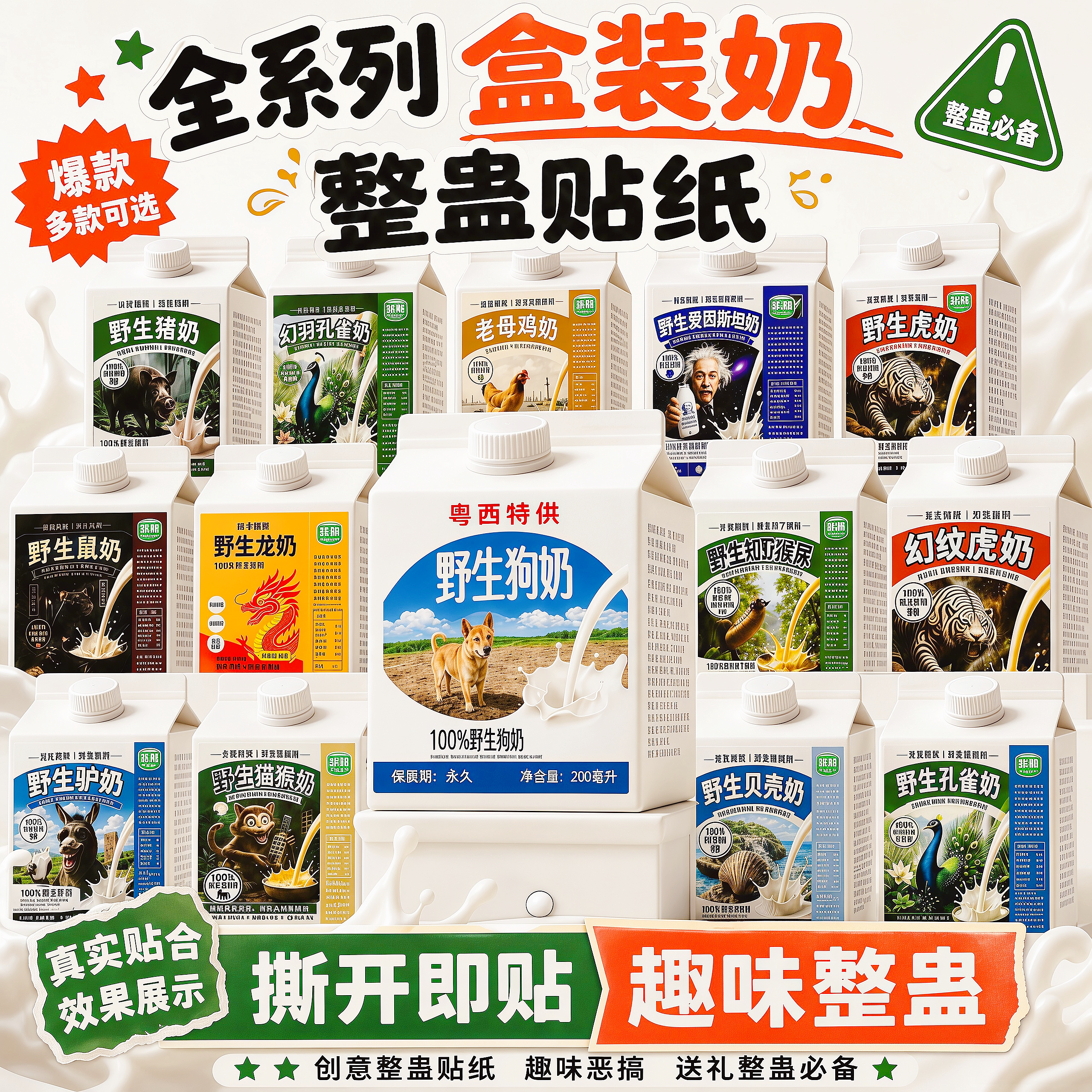 粤西特供野生狗奶贴纸抽象永久保质期整蛊恶搞玩具道具趣味小玩意