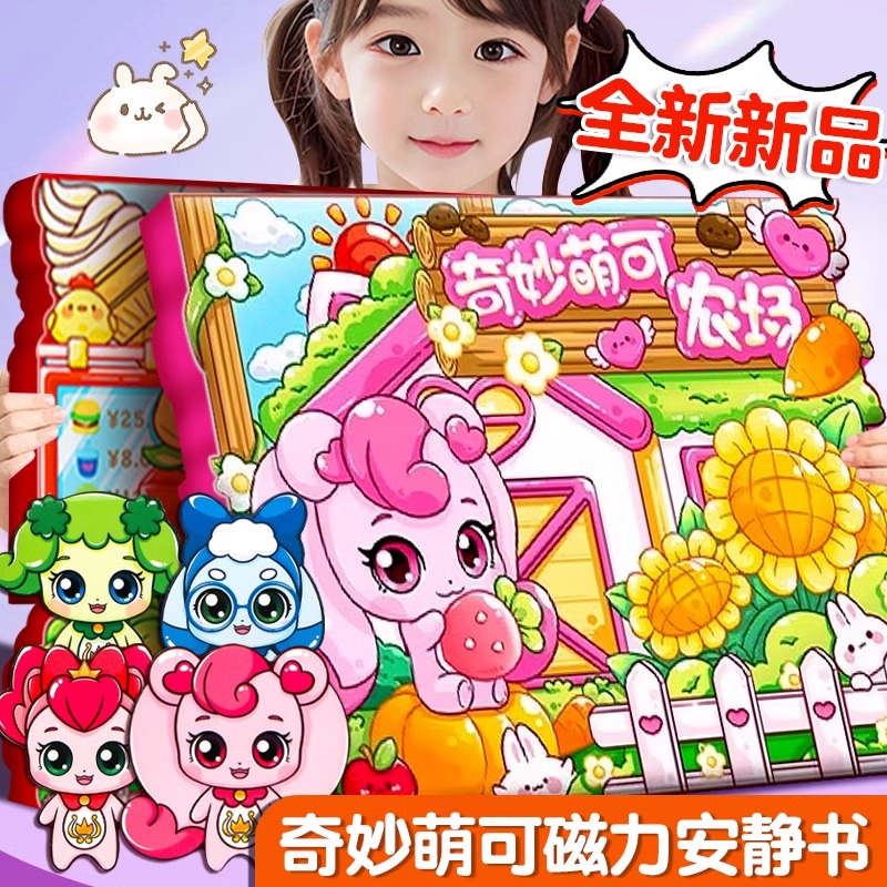 奇妙萌可磁力安静书女孩新款免裁剪手工创意粘贴玩具换装贴纸书女