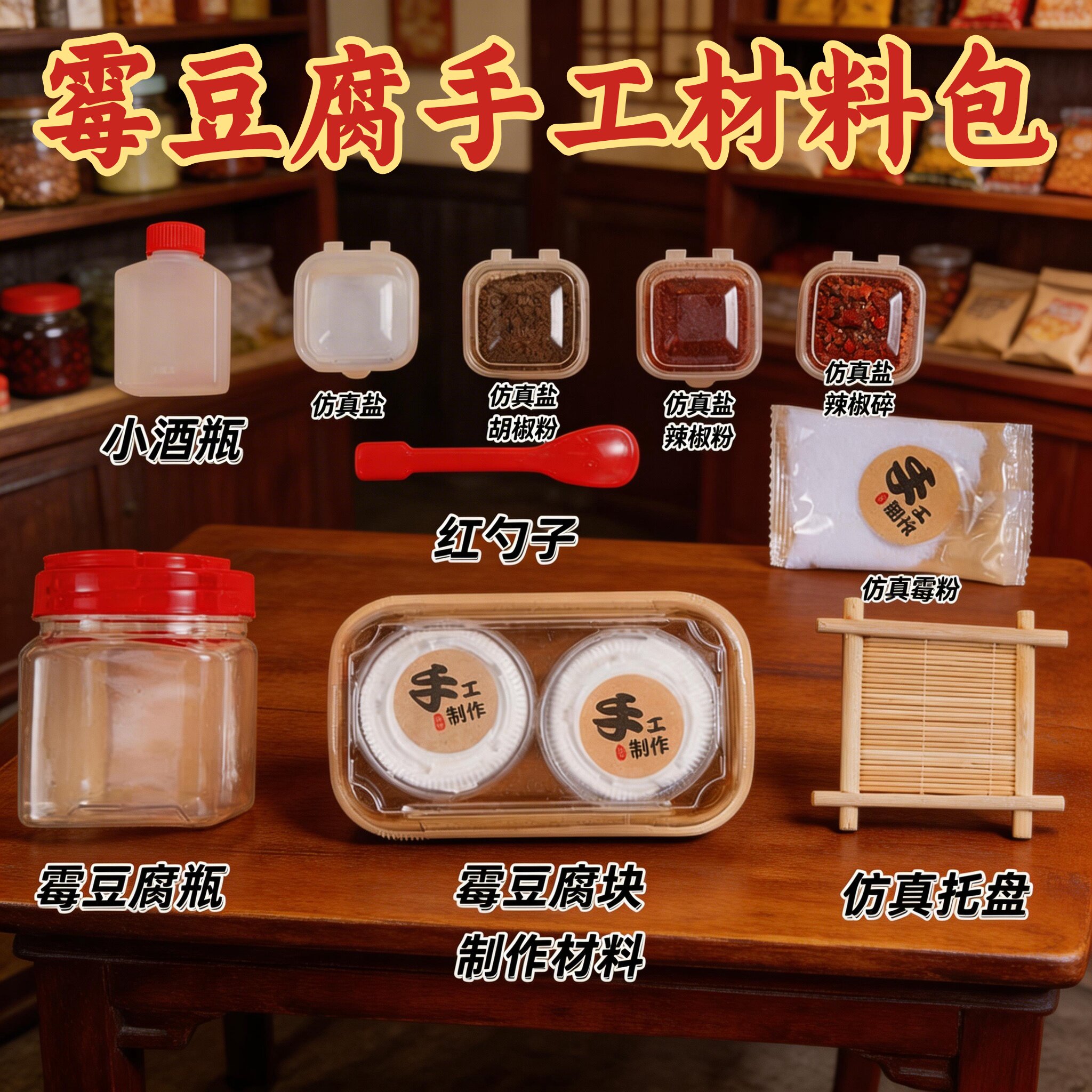 霉豆腐仿真玩具套装手工diy材料包过家家道具儿童互动游戏雪豆腐8