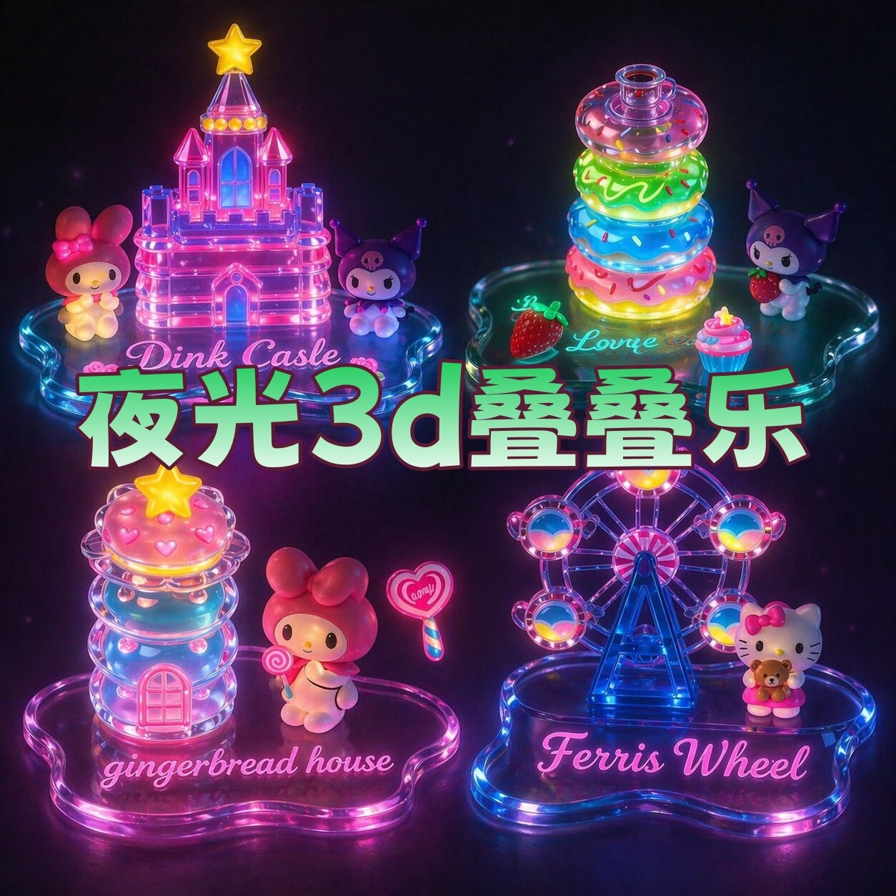 夜光浮雕叠叠乐立体贴纸彩虹塔角落萌物3d儿童创意粘贴玩具女孩子