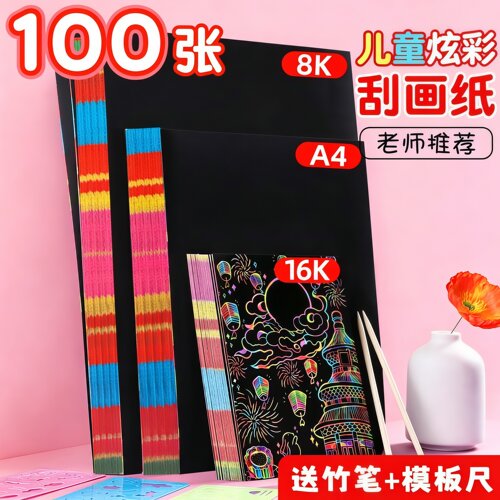 刮画纸儿童炫彩学生美术彩色刮刮画黑色幼儿园16开8K手工diy