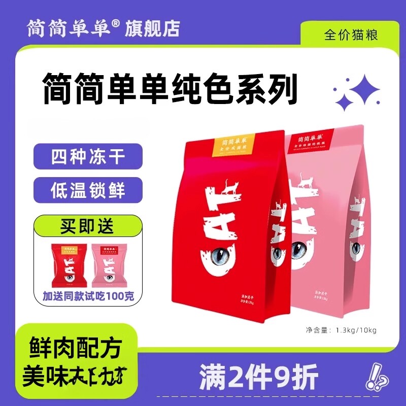 简简单单冻干粮英布偶成年猫