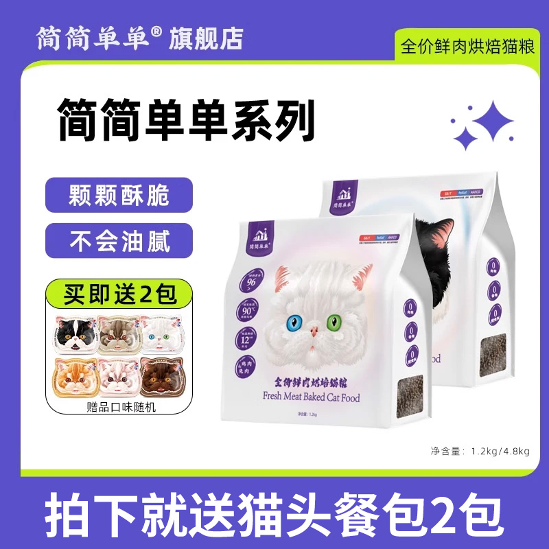 简简单单全价鲜肉烘焙猫粮低温高蛋白无谷天然全阶段成猫幼猫奶糕