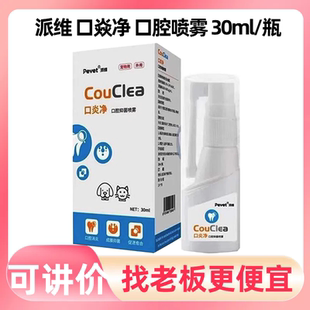 派维口焱净口腔喷雾犬猫狗宠物口腔溃疡口炎口臭疼痛口水红肿生疮