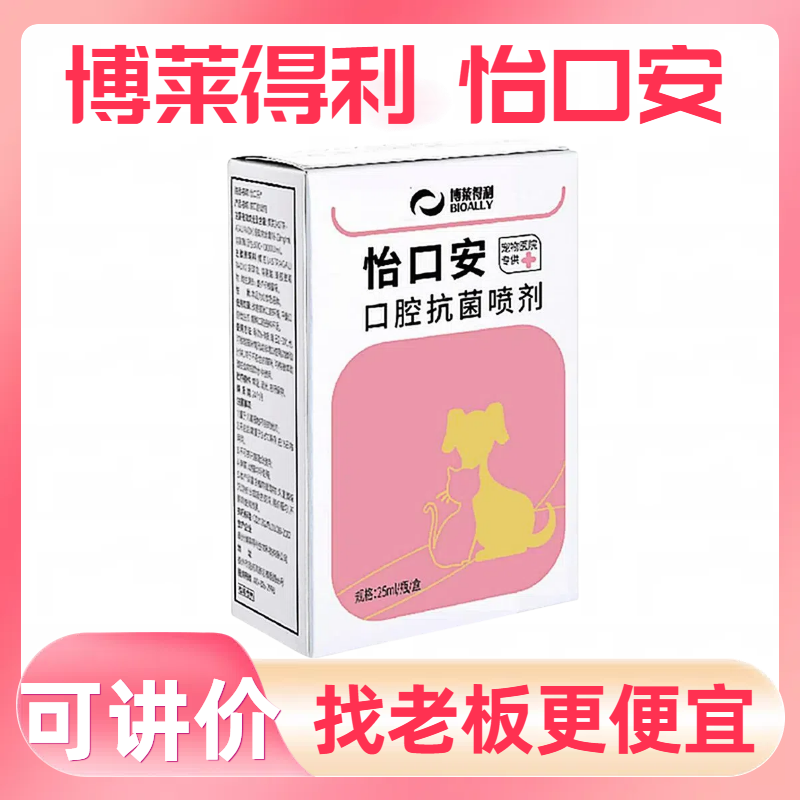 博莱得利怡口安口腔抗菌喷剂