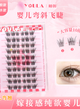 YOULA/柚啦婴儿弯斜飞假睫毛单簇分段式眼尾拉长自然浓密仿真纯欲