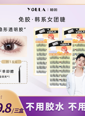 [罗二狗专属]YOULA/柚啦免胶韩系女团新手单簇自粘懒人仿真睫毛