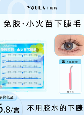 【免胶下睫毛】柚啦免胶系列小火苗下睫毛自粘新手自然仿手画