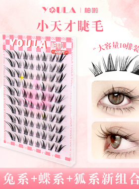 YOULA/柚啦大容量小天才假睫毛自然微翘睫毛纯欲清新新手懒人专用