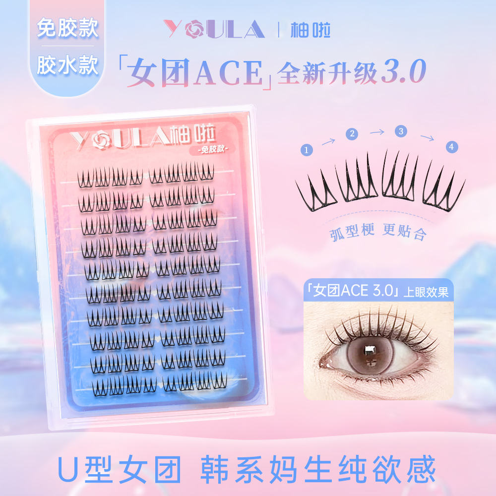 柚啦女团ACE3.0假睫毛