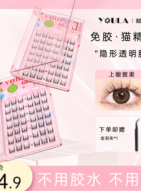 【免胶免卸】YOULA/柚啦免胶水单簇自粘猫精灵假睫毛新手懒人自然
