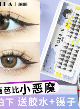 柚啦小恶魔假睫毛女自然漫画芭比嫁接睫毛分段式自粘可重复使用