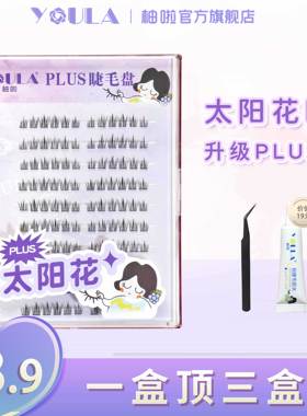 柚啦懒人太阳花PLUS盘小恶魔假睫毛女自然仿真仙子毛自嫁接眼睫毛