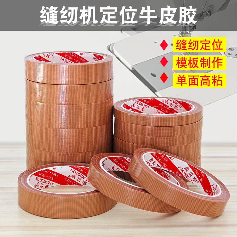 缝纫机定位红胶牛皮胶带高粘度强力固定服装模板打版专用单面棕色布基胶带无缝拼接地毯胶布防水无痕
