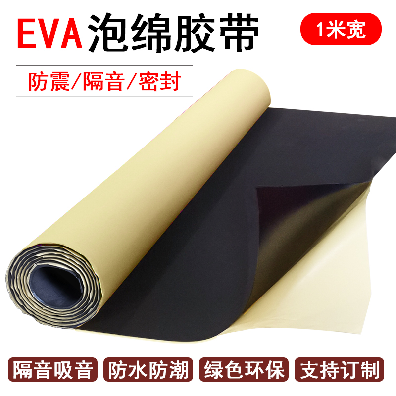 eva海绵胶带加厚加粘隔音双面