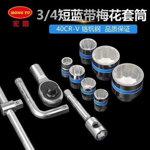 宏图3/4重型梅花套筒扳手工具