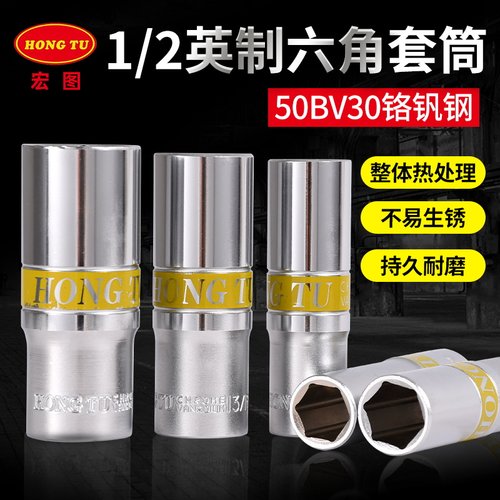 宏图1/2大飞六角长套筒扳手工具
