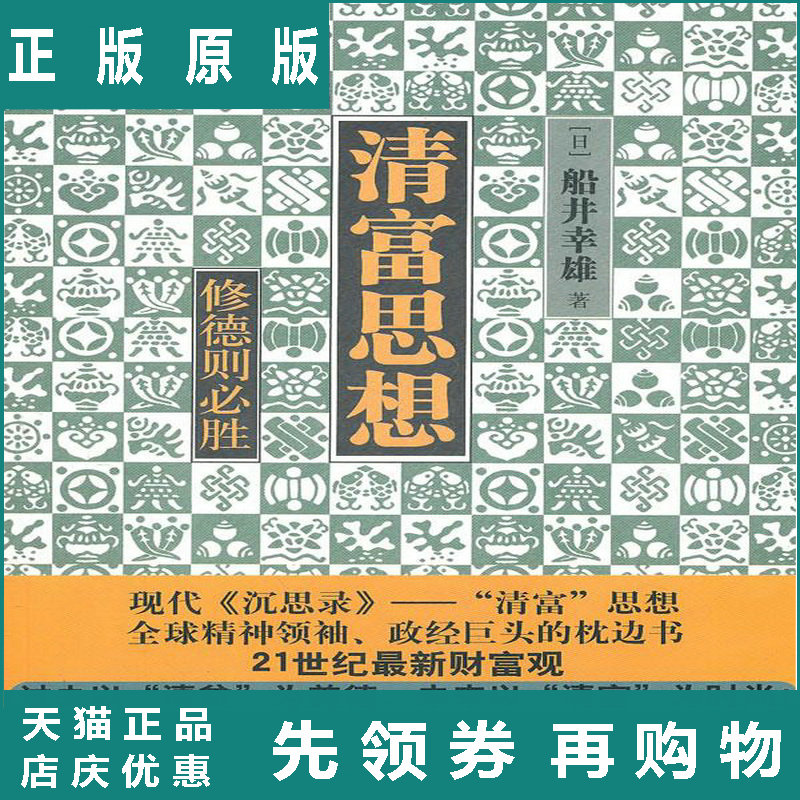 清富思想 日 船井幸雄著 刘立善译中信出版社