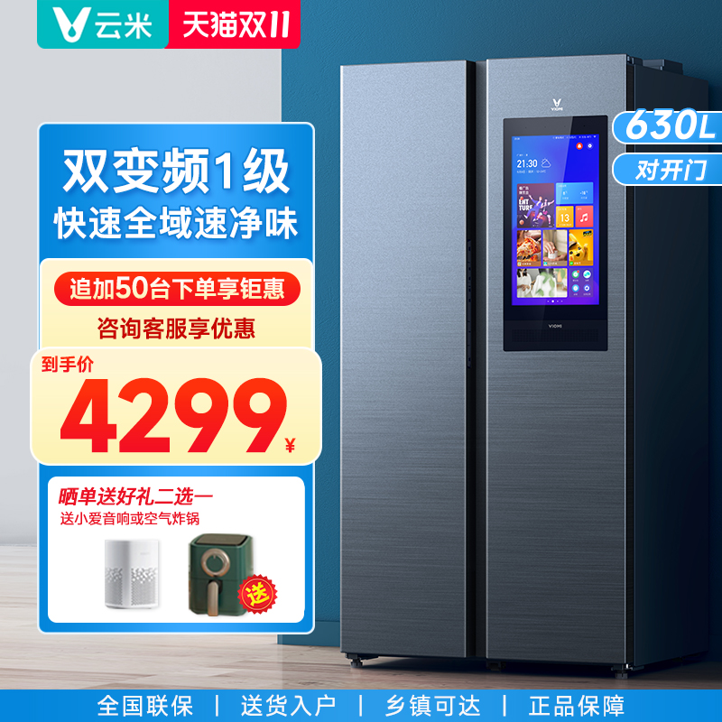 云米630升双开门冰箱对开门家用大容量智能语音大屏触屏电冰箱