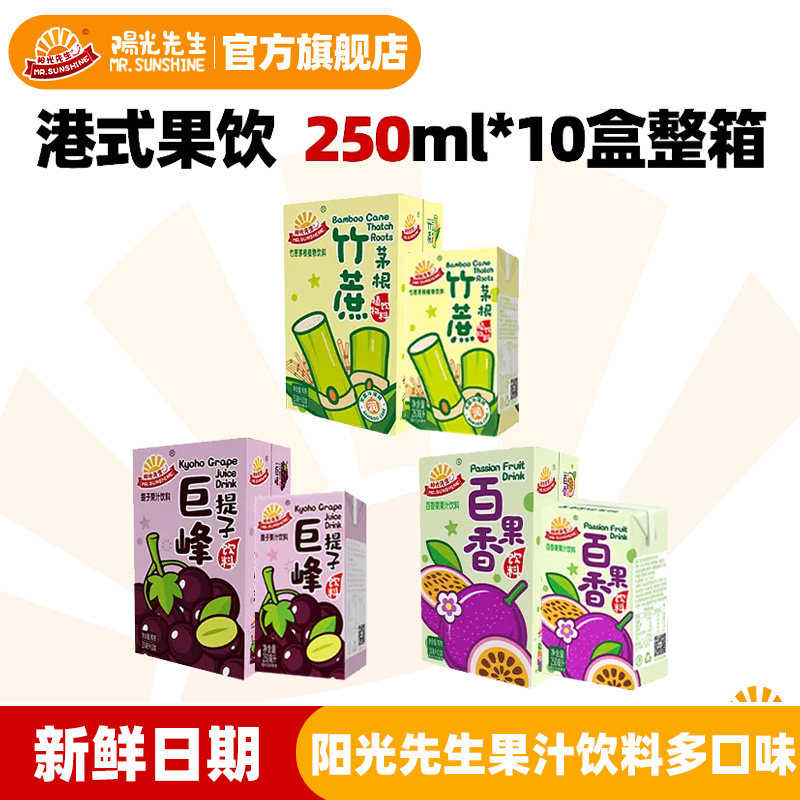 【10盒】阳光先生饮料250ml整箱港式果汁饮品多口味竹蔗汁百香果