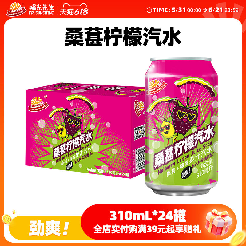 阳光先生汽水碳酸饮料桑葚柠檬易拉罐装夏日解暑果味清爽气泡十足