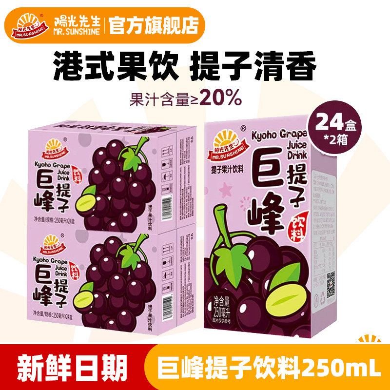 【2箱】阳光先生提子汁饮料250ml