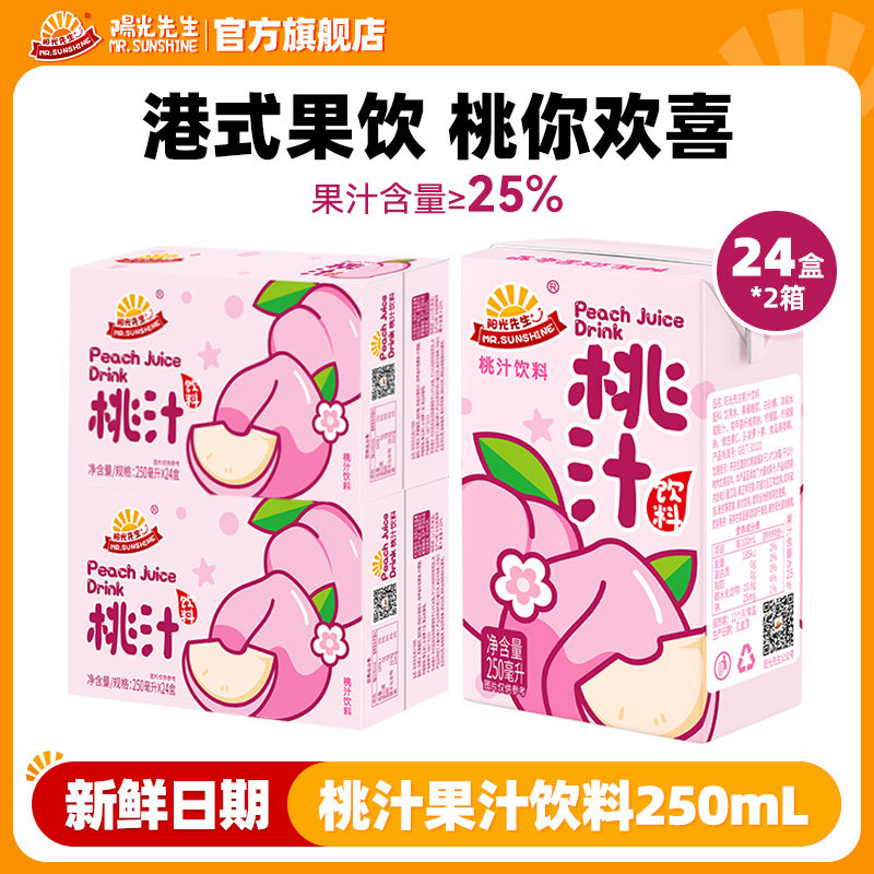【2箱】阳光先生桃汁饮料250ml