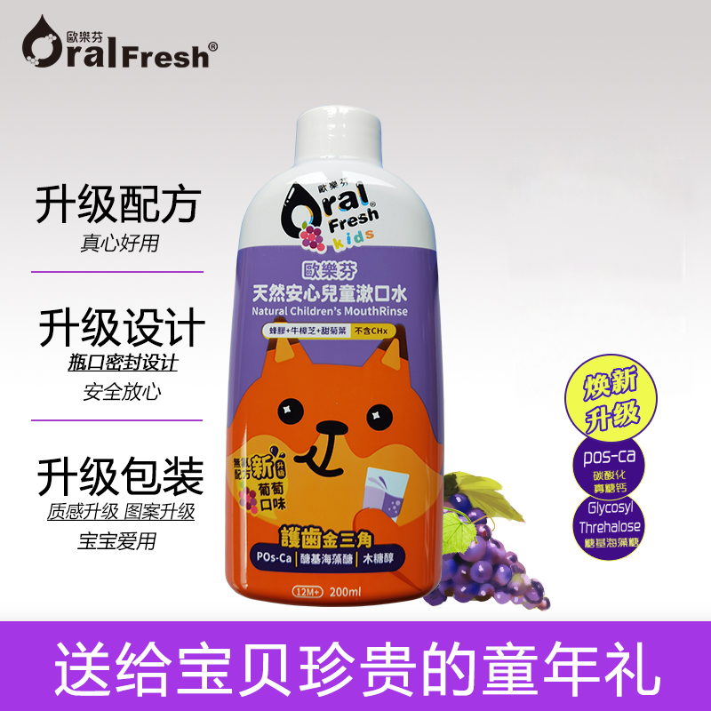 歐樂芬漱口水嬰兒防蛀牙