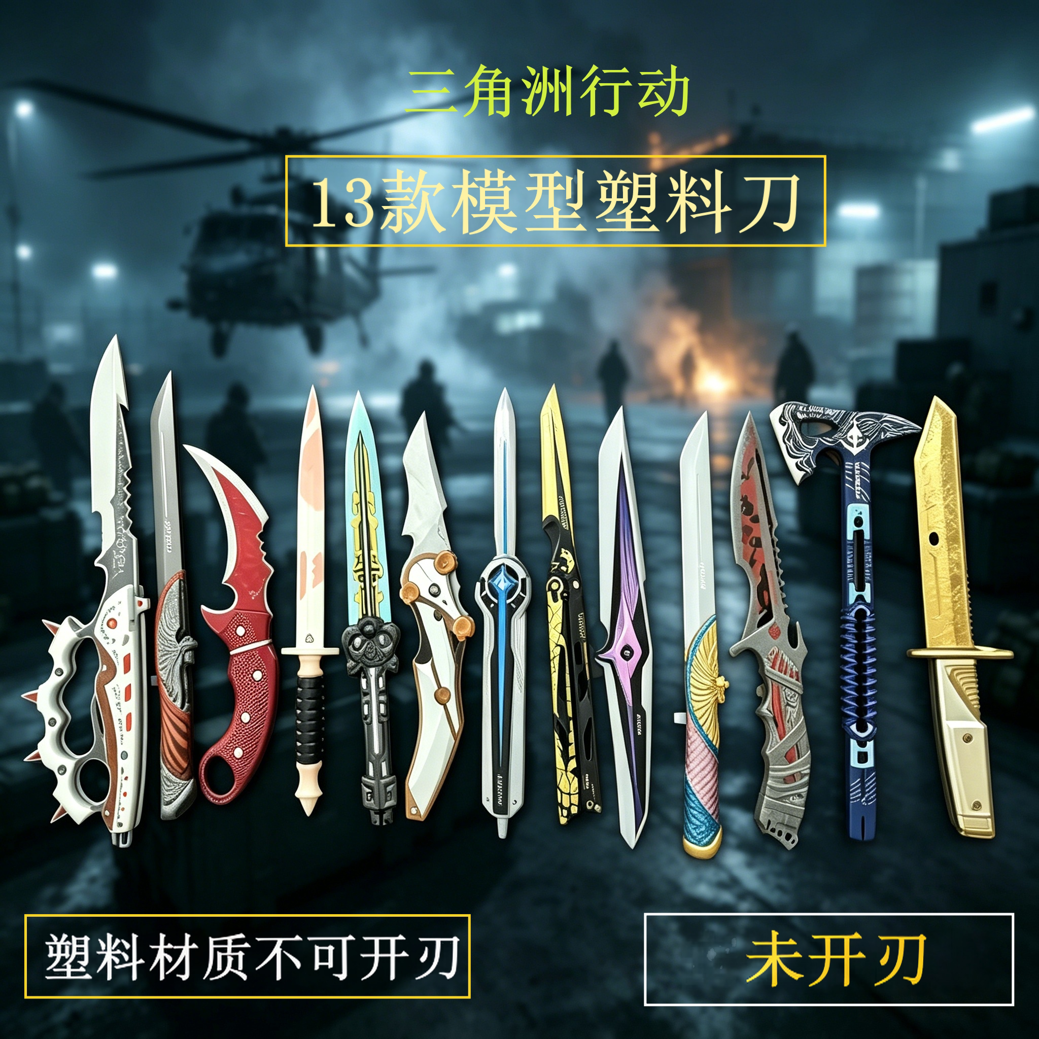 三角洲行动周边北极星怜悯信条影锋坠追星者塑料模型刀玩具未开刃图片