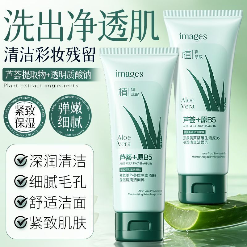 正品芦荟洗面奶B5洁净控油补水保湿深层洁面乳