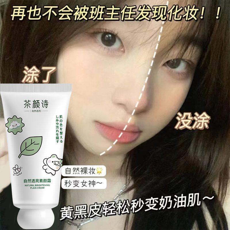 茶颜诗透亮素颜霜不卡白不脱粉不假妆学生防汗超自然防水党遮瑕