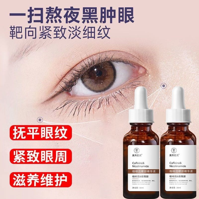 咖啡因烟酰胺眼部精华去眼霜淡化黑眼圈提拉浮肿眼袋去紧致液细纹,美容护肤/美体/精油,眼部护理套装,淘宝优惠券,粉丝福利购,淘宝优惠卷