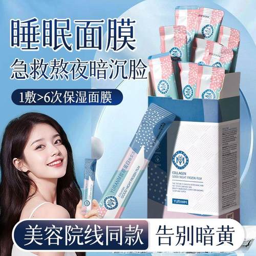 老牌国货晚安免洗睡眠面膜补水保湿提亮收缩毛孔涂抹式面膜冻膜女