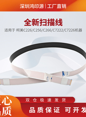 适用柯美C226 C266 C256 C7222 C7226 扫描线 扫描头排线扁平线