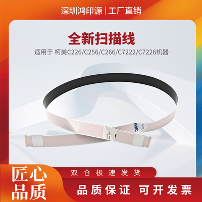 适用柯美C226 C266 C256 C7222 C7226 扫描线 扫描头排线扁平线