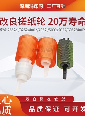 适用京瓷2552ci 3252 4002 4052i 5002 5052 6002 6052纸盒搓纸轮
