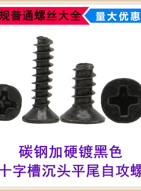 M2 M2.3 M2.6十字槽沉头平尾自攻螺丝KB加硬黑色平头平尾自攻螺钉