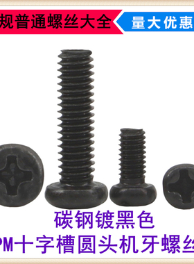 黑色PM十字槽圆头机牙螺丝M1*2*2.5*7*9 M1.2*9小盘头螺钉GB818