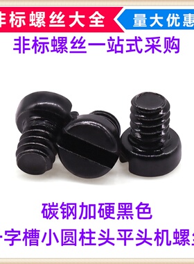 碳钢加硬黑色HM一字小圆柱头平头机螺丝M2 M3M4 小头接线端子螺丝