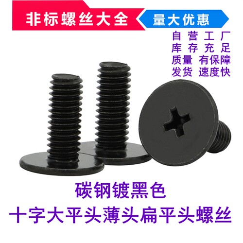 碳钢黑色十字薄头扁平头螺丝