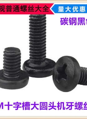 黑色BM十字槽大圆头机牙螺丝M3*3*18*20*25*30大头径大帽螺钉盘头