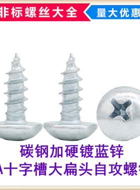 加硬蓝锌TA十字槽大扁头自攻螺钉ST4*8-70伞头大头大帽自攻螺丝M4
