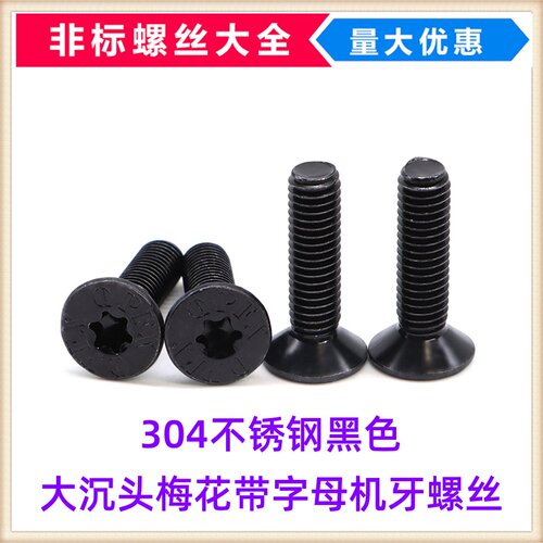 304不锈钢黑色大沉头梅花槽机螺丝M5*20 M8*30带字母平头薄头螺钉