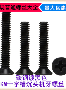 GB819碳钢黑色KM十字槽沉头机牙螺丝M5*6*8*22*50平头十字机螺钉