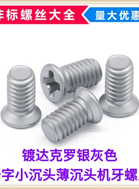 M2.5M3M4十字槽小沉头小平头小头小帽薄头非标螺钉镀达克罗银灰色