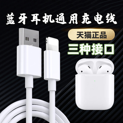 无线蓝牙耳机充电线通用