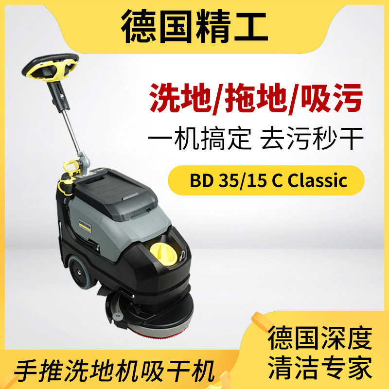 德国凯驰bd35/15小型手推式洗地机工厂物业超市擦地机保洁机器