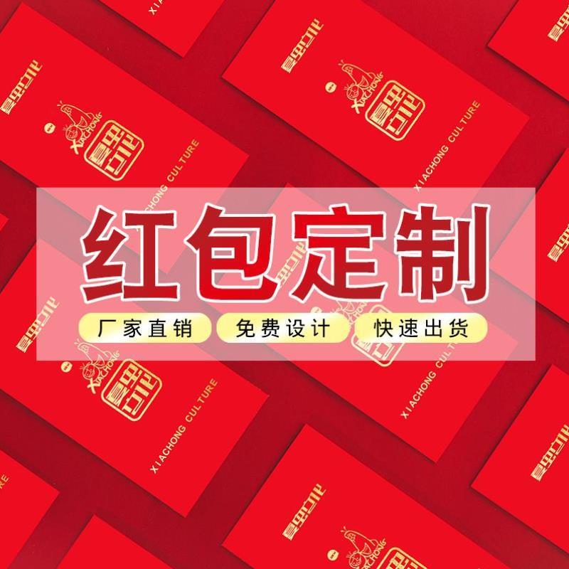 红包定制logo印字利是封红包慰问金信封乔迁之禧结婚